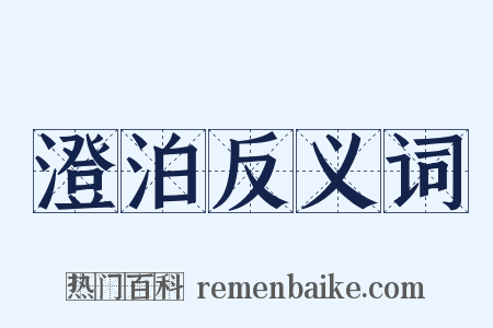 澄泊反义词是什么意思的图片